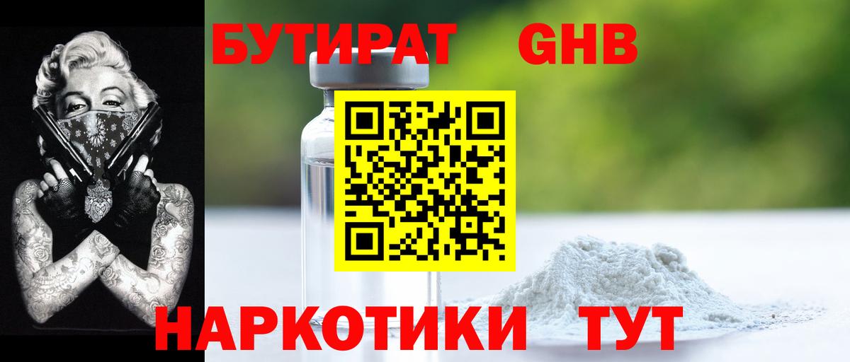 БУТИРАТ  Бутират оксибутират  Вход с VPN  Вышний Волочёк 