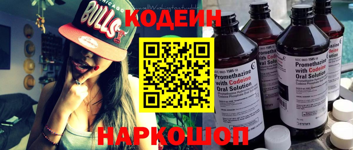 Кодеин Purple Drank Вышний Волочёк